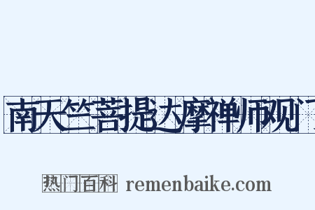 南天竺菩提达摩禅师观门是什么意思的图片
